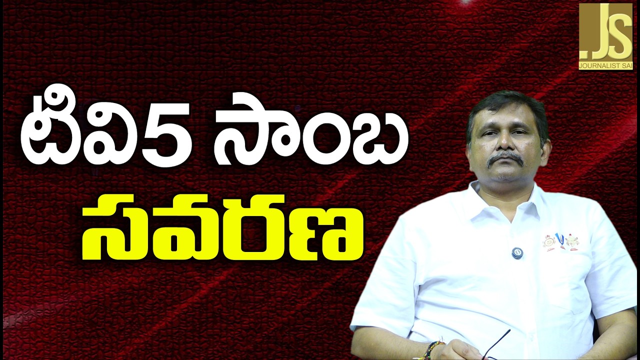 Tv5 samba told it   టి వి 5 సాంబ సవరణ