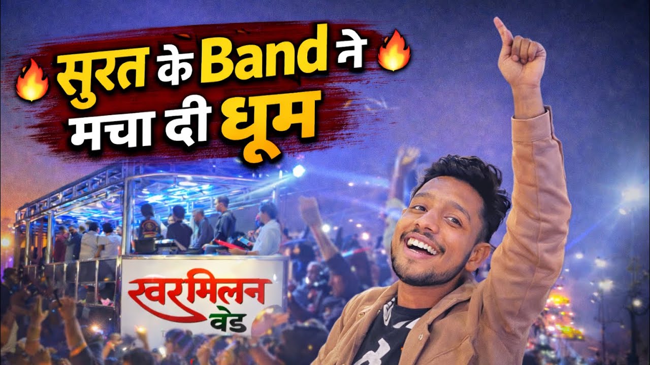 SURAT ME BAND NE MACHADI DHUM |सूरत में बैंड ने मचा दी धूम |