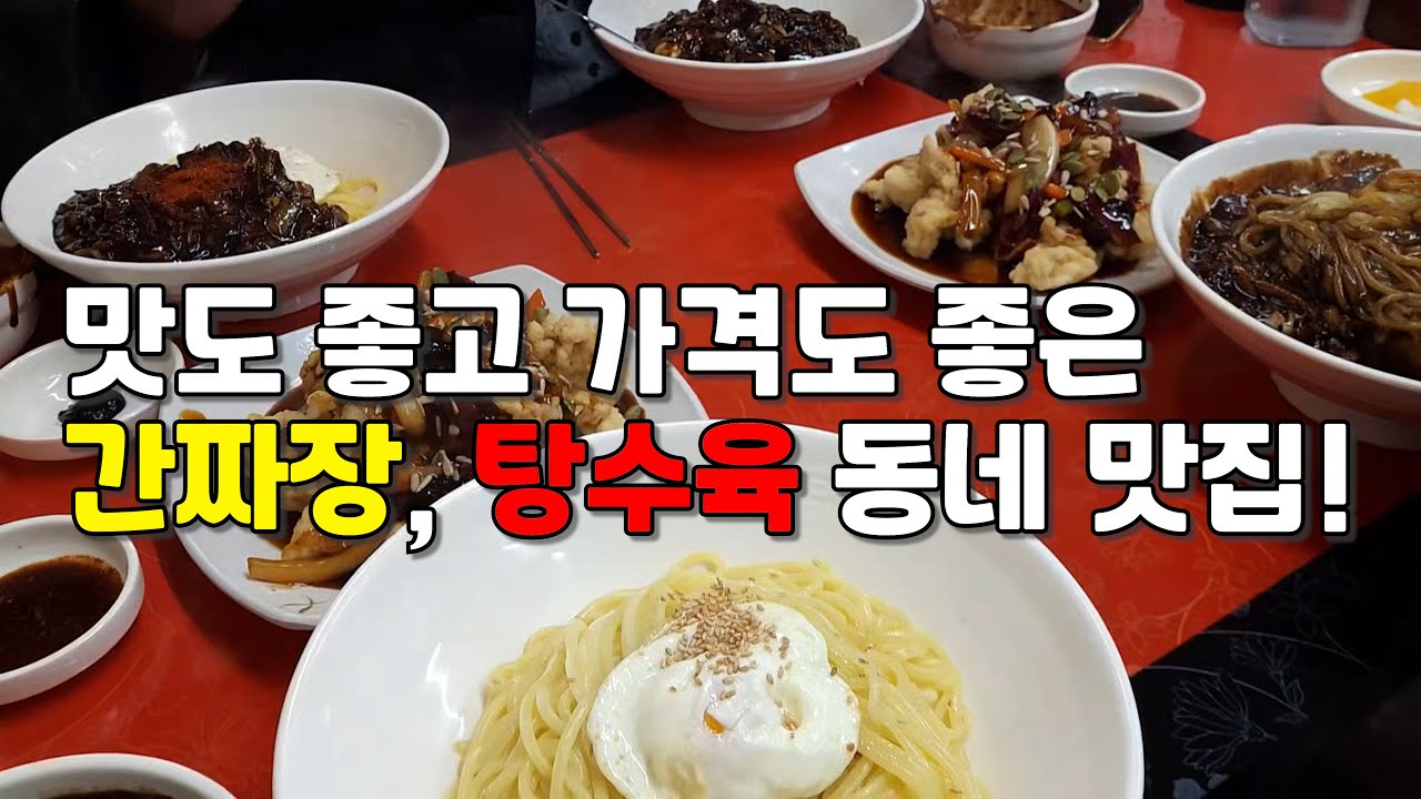 간짜장, 탕수육 동네 맛집
