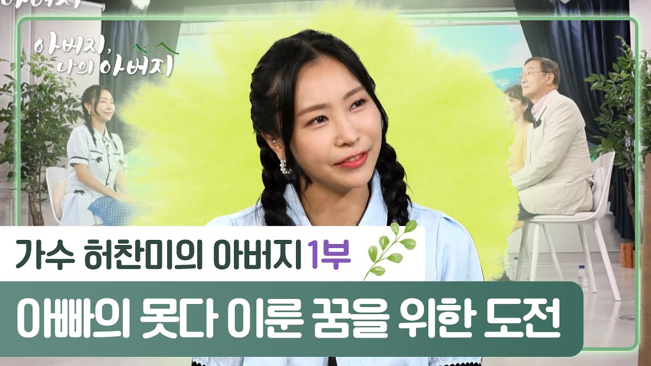 아빠의 못다 이룬 꿈을 위한 도전 [가수 허찬미 | 아버지 나의 아버지 10회]