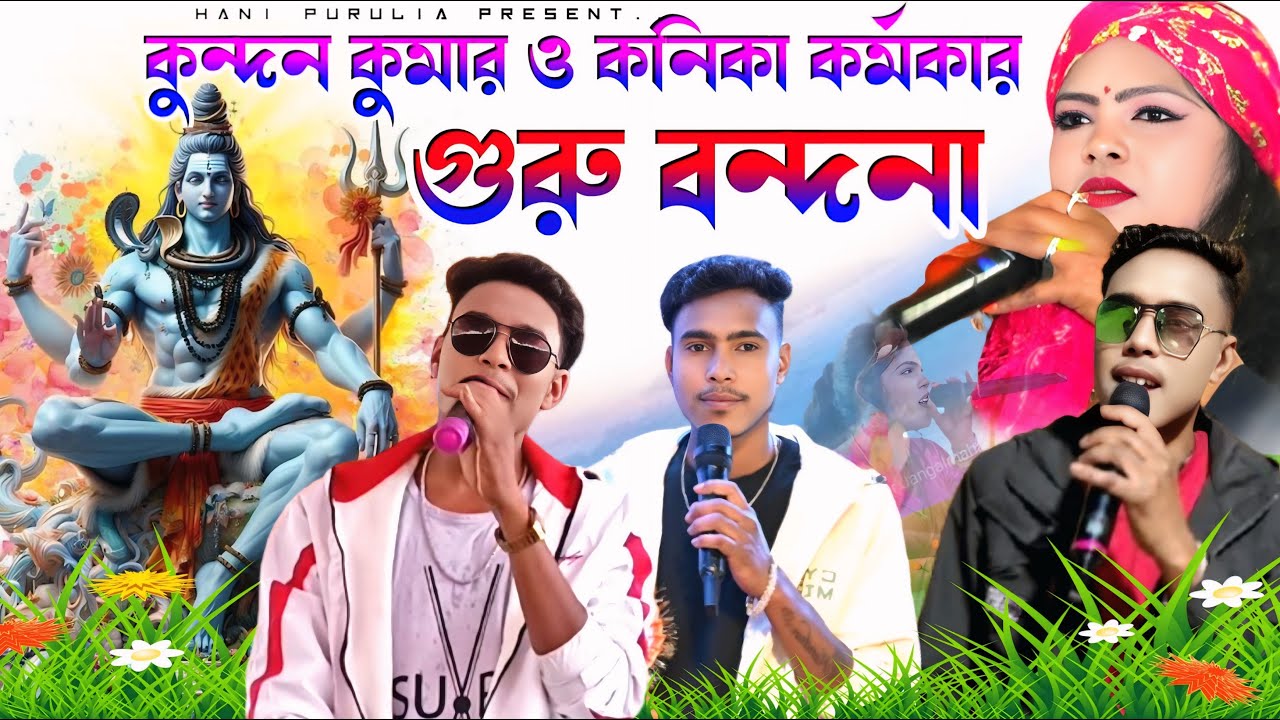 গুরু বন্দনা কুন্দন কুমার ও কনিকা কর্মকার !! Guru Bandana Kundan Kumar & Kanika Karmakar #Gurubandana