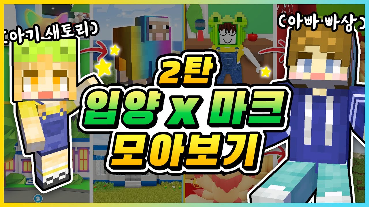 마인크래프트에서 펫도 입양하세요!⭐ 입양×마크 모아보기 2탄! [새상놀이터]