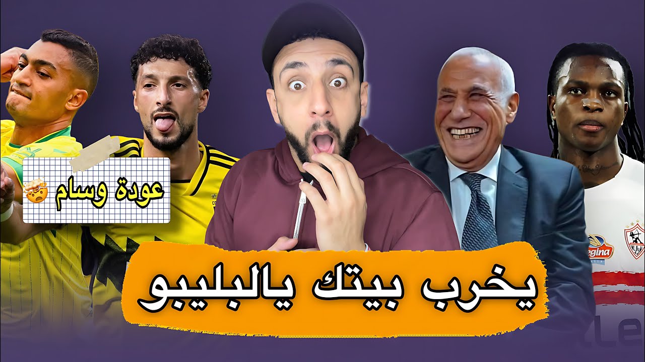 لجنة التخطيط بالأهلي تفكر في عودة وسام أبو علي 😳 | هروب شيكوبانزا من الزمالك 😅 | خفاجي 