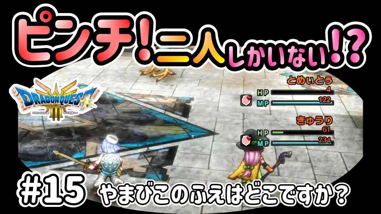 【ドラクエ3 リメイク】#15 「やまびこのふえはどこですか？」ゆっくりストーリーを楽しむドラクエ【スーの村】【神BGM】