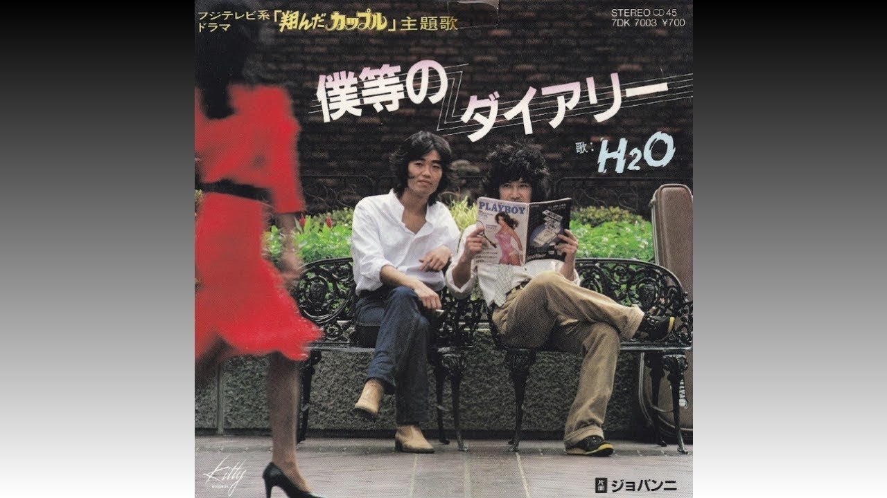 【僕等のダイアリー】 H2O (1980年11月4日)＊フジテレビ系ドラマ「翔んだカップル」テーマ曲