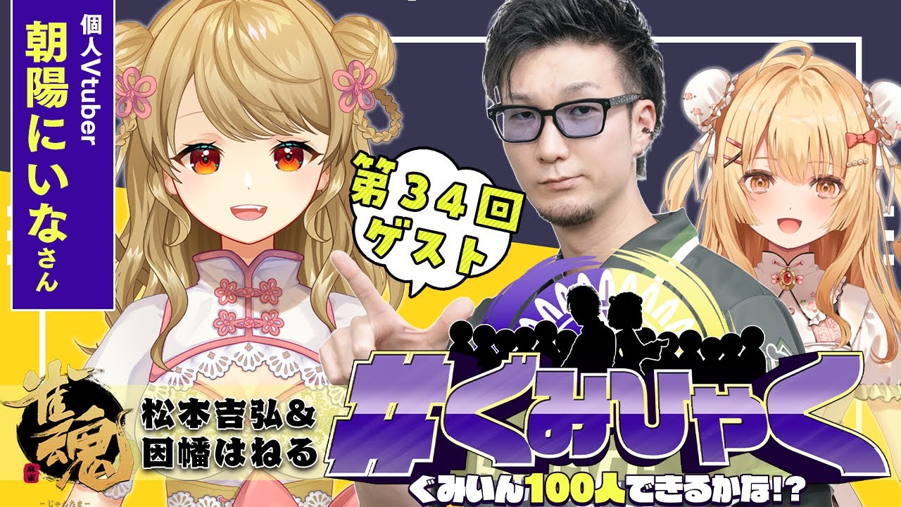 【#ぐみひゃく】松本吉弘＆因幡はねるの「ぐみいん100人できるかな？」第34回ゲスト：朝陽にいな【松本吉弘-まつもとぐみ】