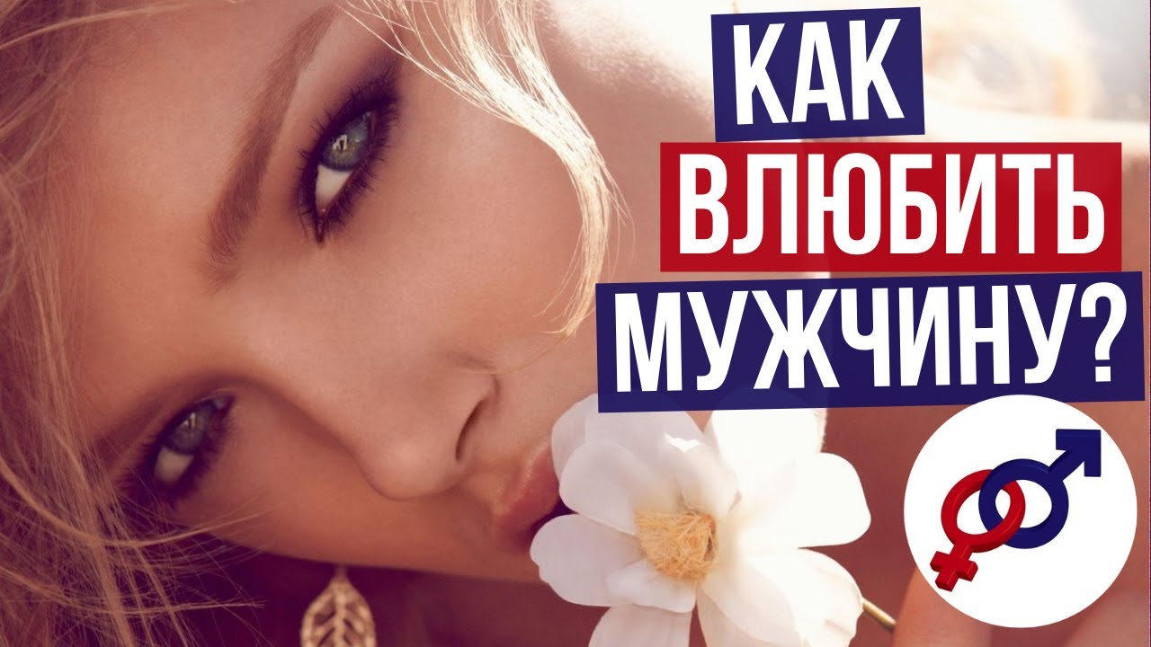 Как ВЛЮБИТЬ мужчину? 3 шага, чтобы включить ПРИТЯЖЕНИЕ в мужчине.