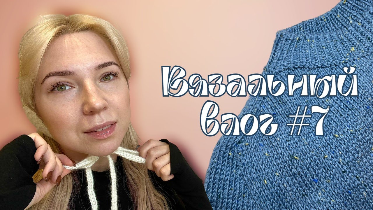 Вязальный влог 💙| Первый реглан-погон, новая бобинная пряжа, готовый чепчик
