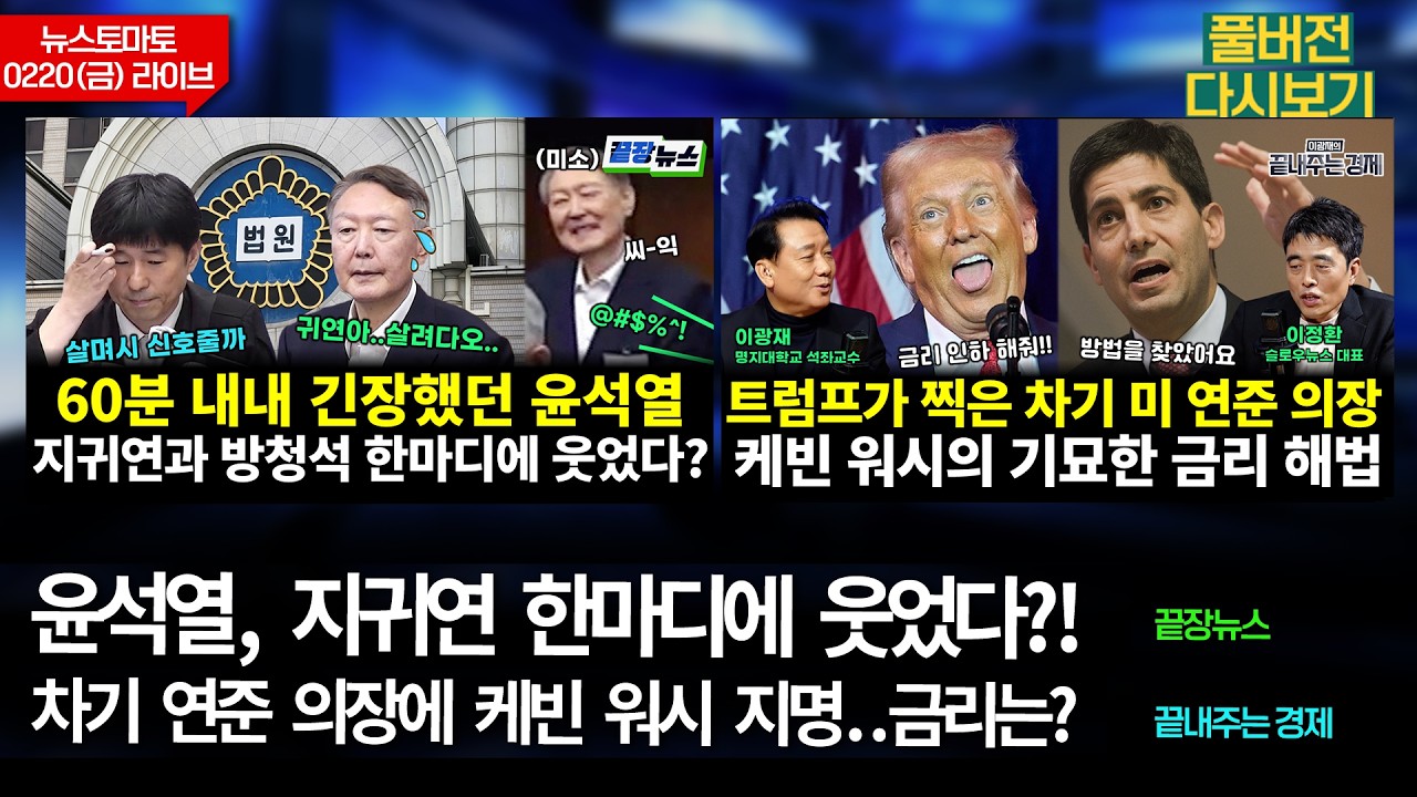 윤석열, 지귀연 한마디에 웃었다?! (전홍규 서양호 윤용근 전수미 황연실) #끝장뉴스 / 금리 '이렇게' 된다?! (이정환 신동윤 이광재) #끝내주는경제 (0220_금_다시보기)