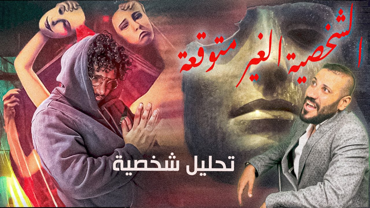 تحليل شخصية الديبو