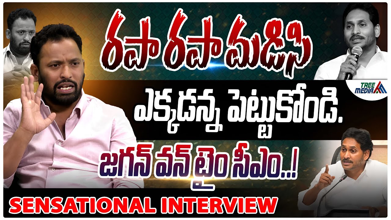 Kirak RP Sensational Interview | Chandrababu | Nara Lokesh | Pawan Kalyan | Ys Jagan | Tree Media