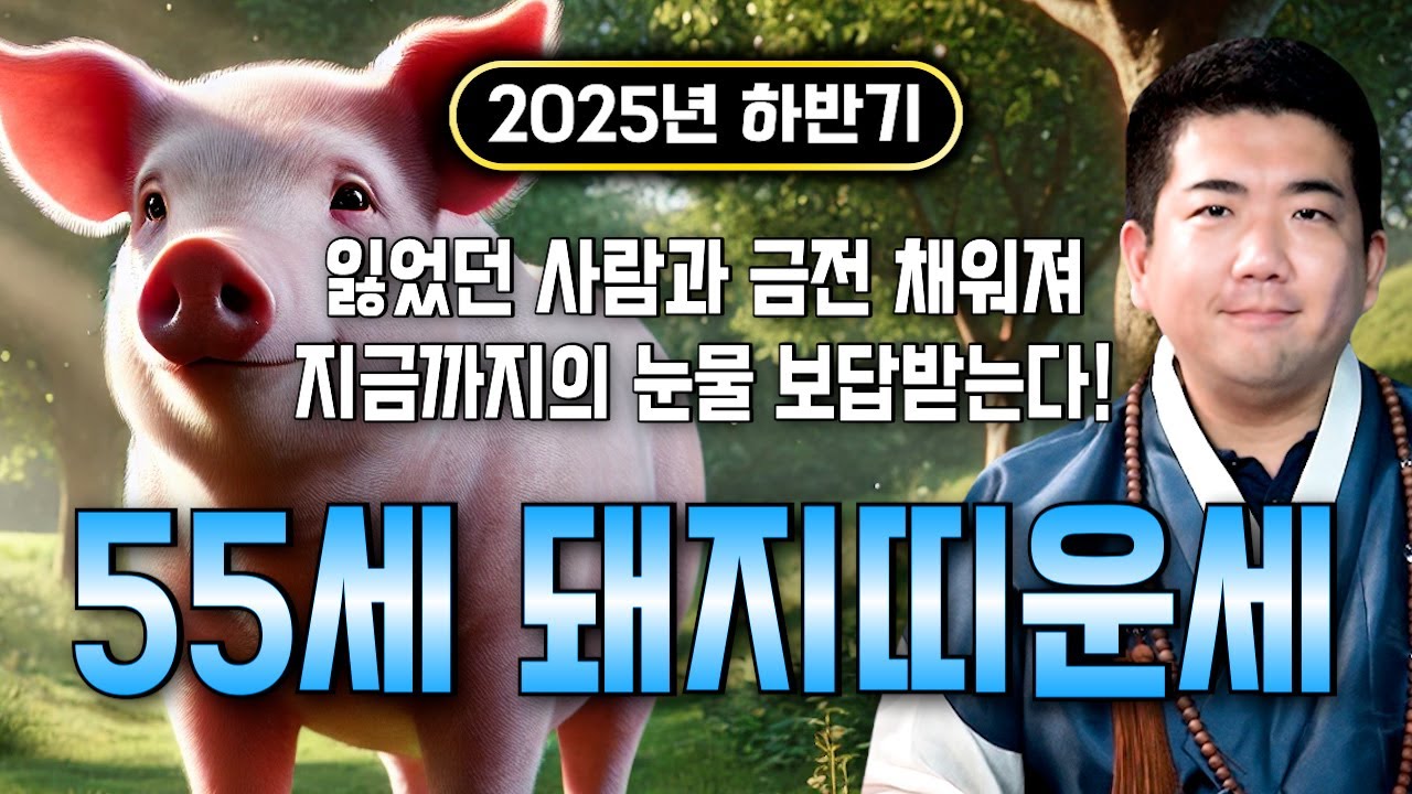 ⭐2025년 하반기 1971년생 55세 돼지띠운세⭐단 한번뿐인 기회가 찾아옵니다!! 하늘이 도와 금전문 활짝 열리고 일확천금 돈벼락 맞고 초대박나는 71년생 55세 돼지띠 운세!