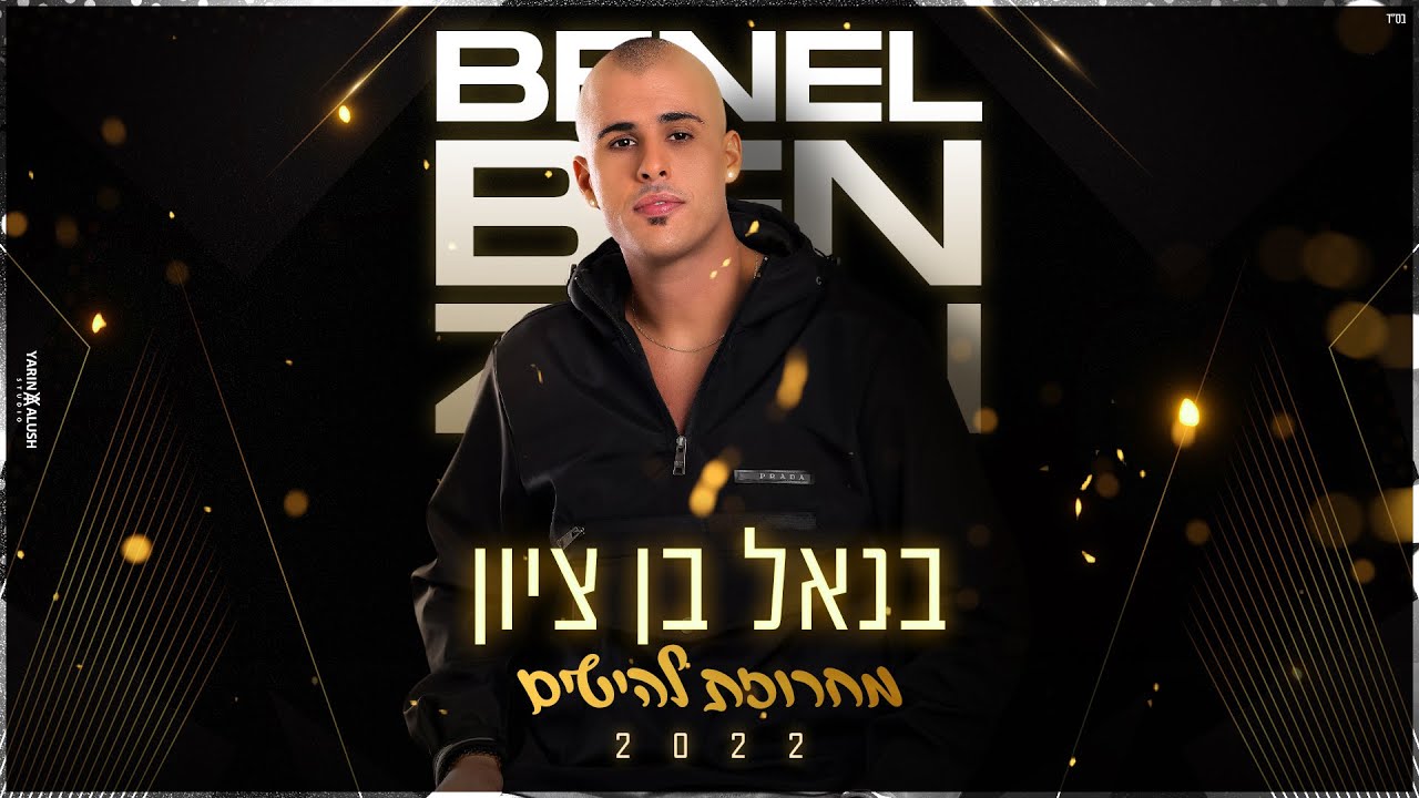 בנאל בן ציון - מחרוזת להיטים 2022 | Benel Ben Zion