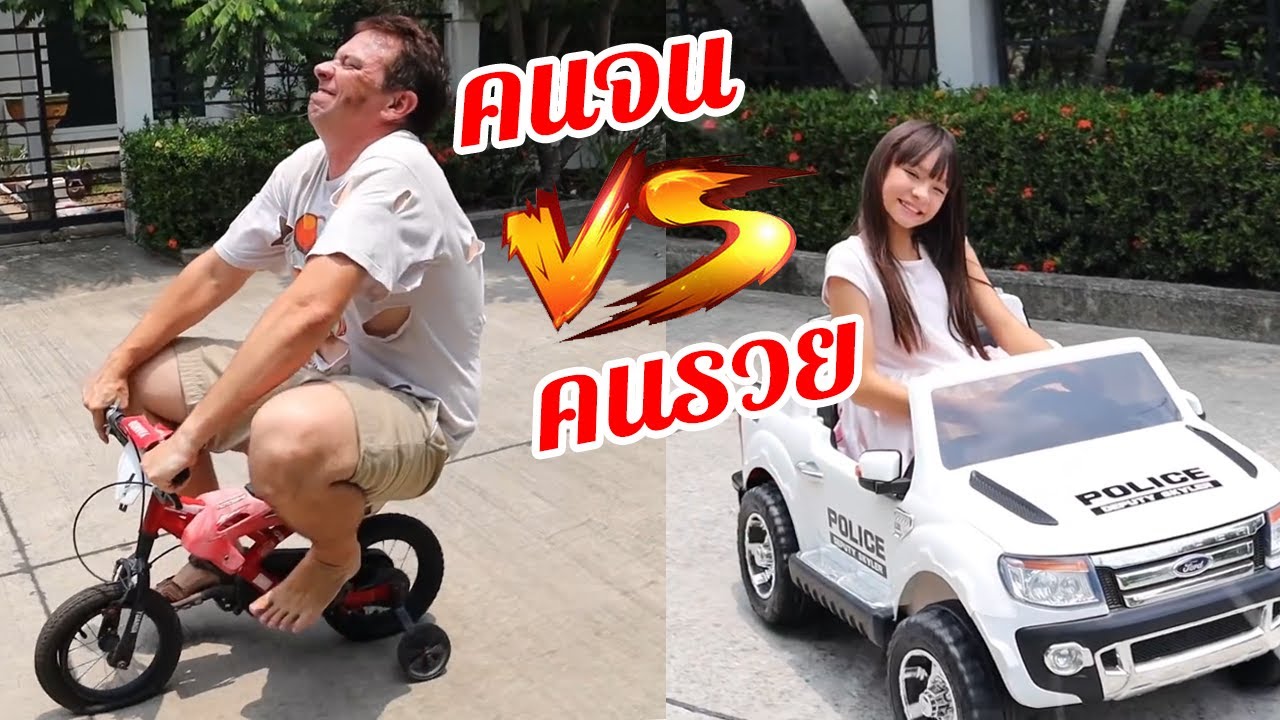 คนจน VS คนรวย คลิปตลก ฮาๆ