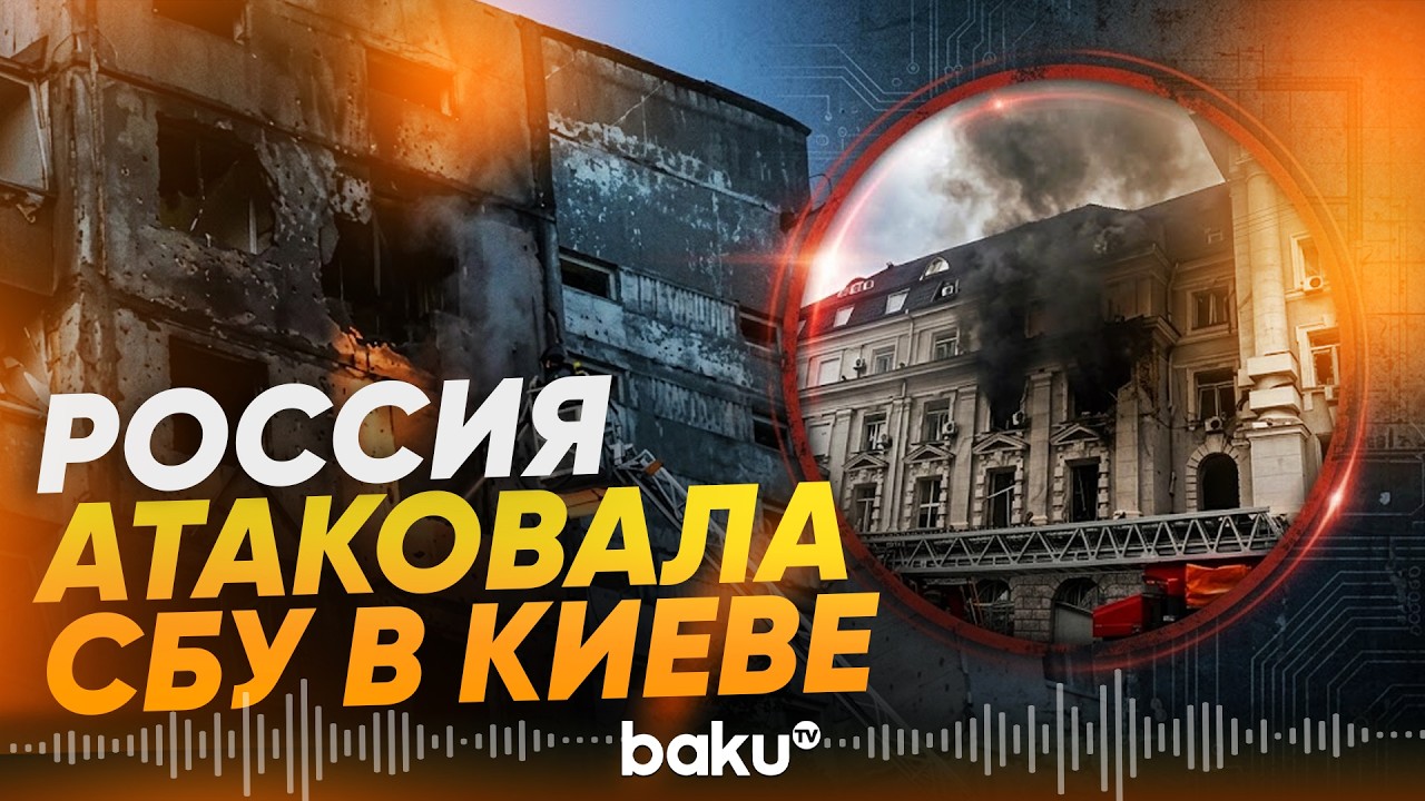 Российский беспилотник ударил по зданию СБУ в Киеве - Baku TV | RU