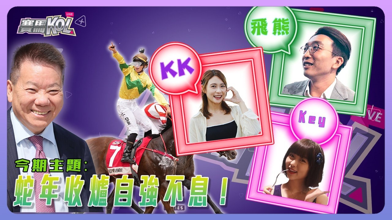 【賽馬KOL Live】蛇年收爐自強不息！