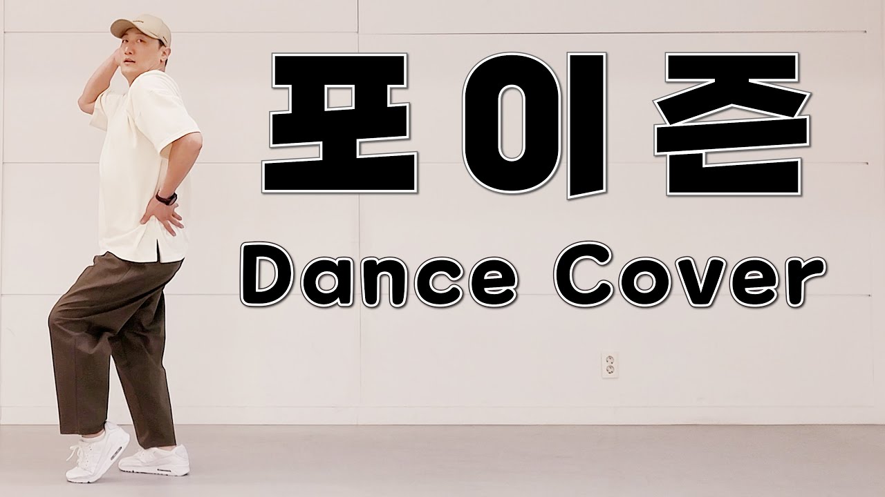 포이즌(POISON) - 엄정화 | [Dance Cover]