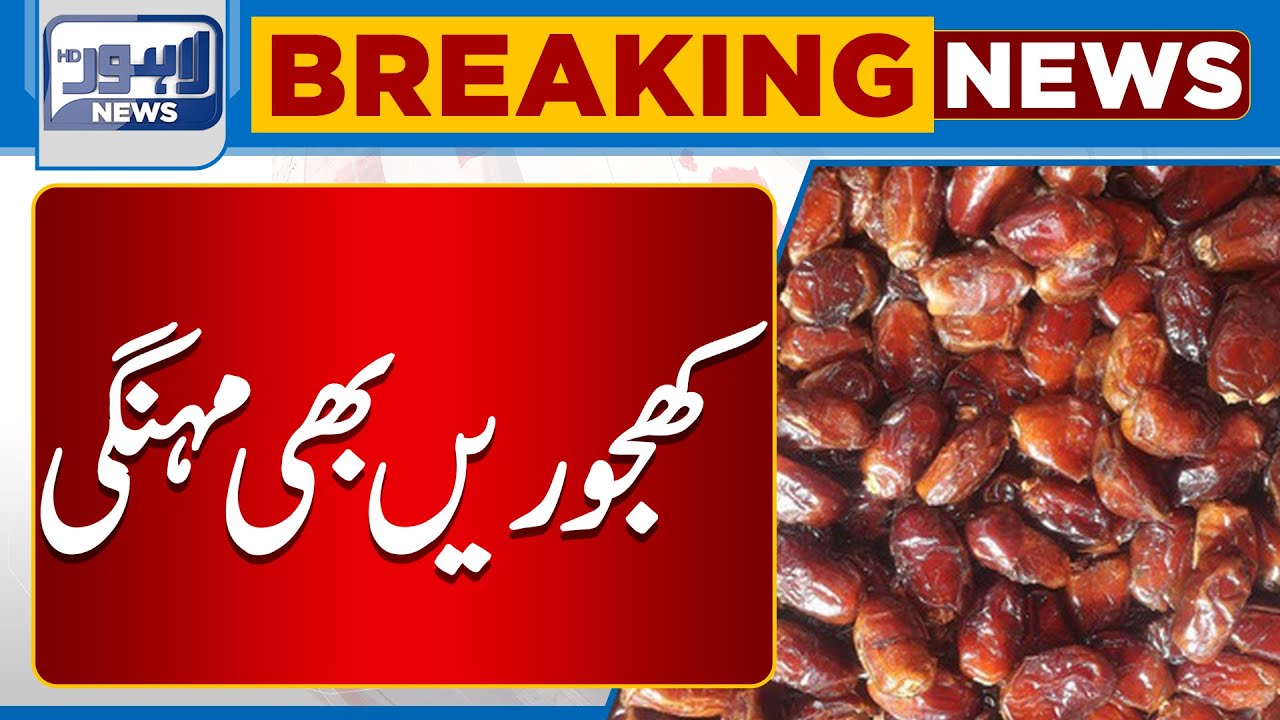 Watch | Ramzan Ul Mubarik Kay Aghaz Mein Khajur Mehangi Ho Gaye | Lahore News HD