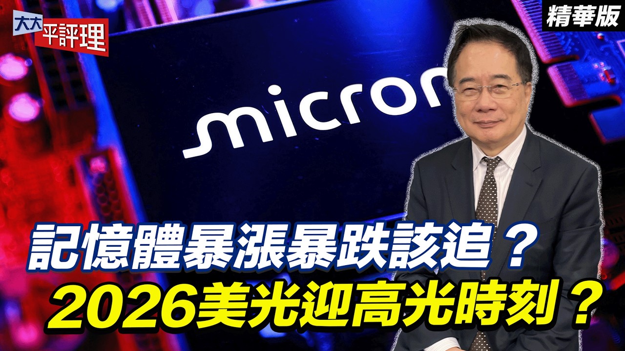 記憶體暴漲暴跌該追？2026美光迎高光時刻？【大大平評理精華•蔡正元】