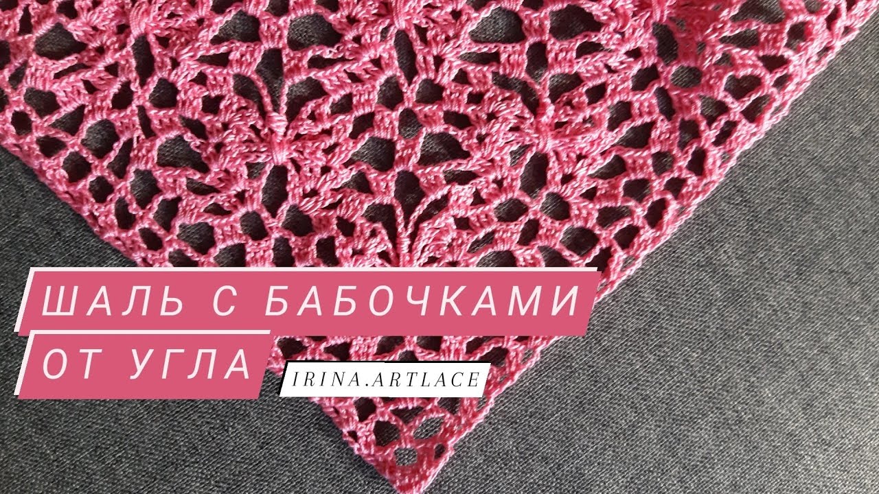 Красивая шаль от угла крючком. Узор бабочки крючком.