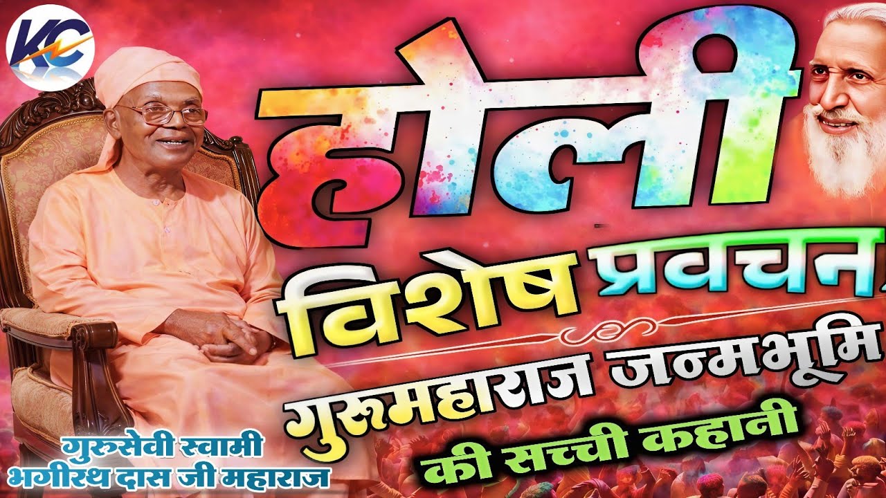 गुरु महाराज की पितृस्थली सिकलीगढ़ धरहरा की सच्ची कहानी !! दिव्य प्रवचन, स्वामी भगीरथ दास जी महाराज।