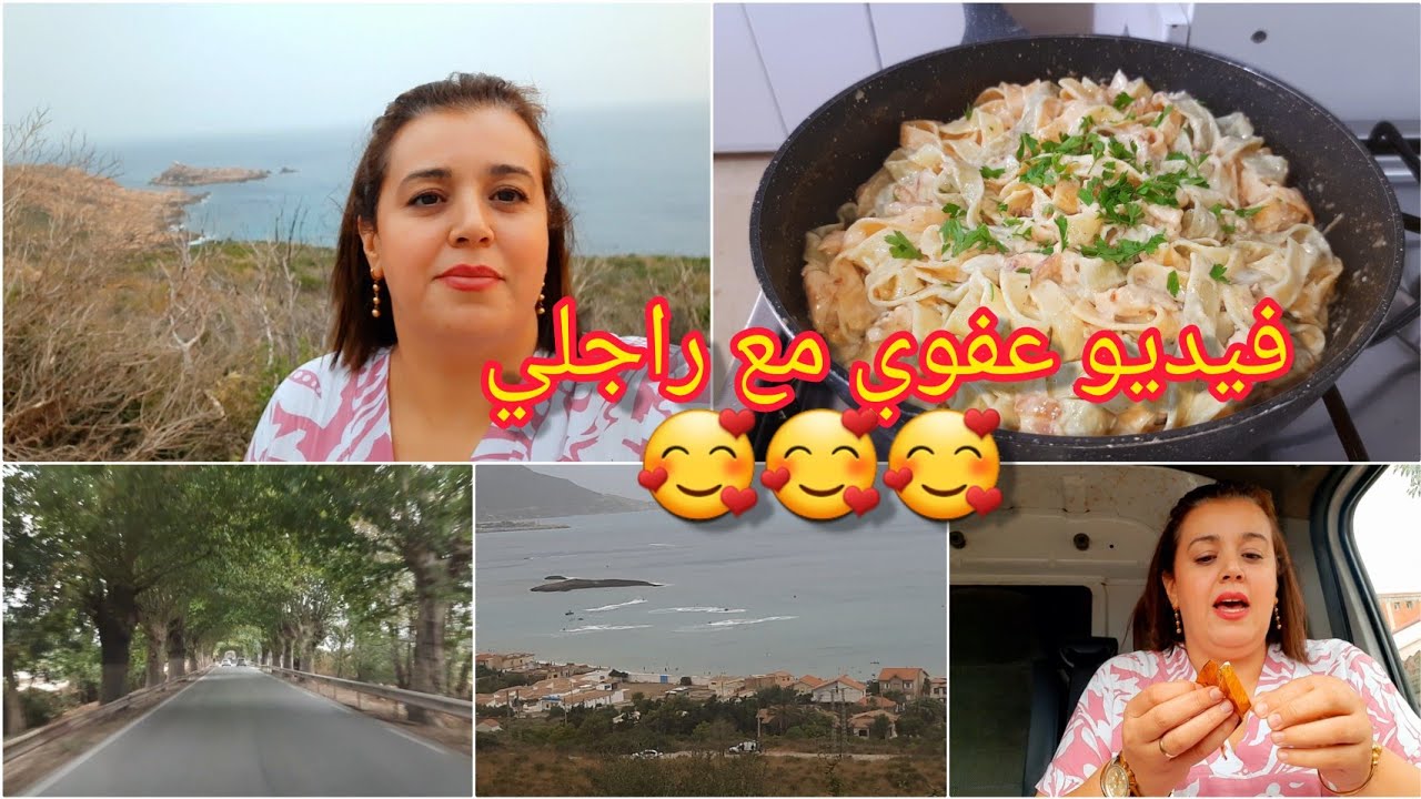 اسرع تحويسة مع راجلي لبجاية🤗حر يق مهول ربي يستر🔥 وصفة تاقليتال بالدجاج هببال في البنة🤤 روتين الشطارة