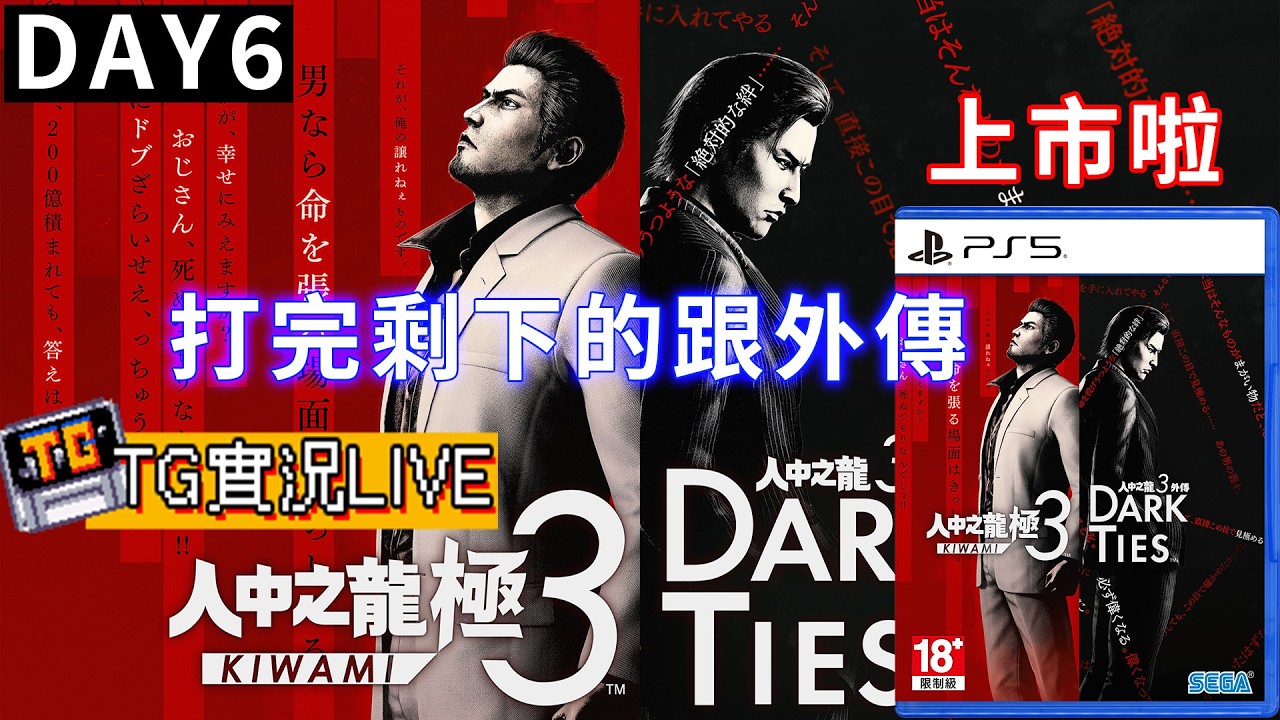 【TG】人中之龍極3 DAY6，打完外傳跟剩下的