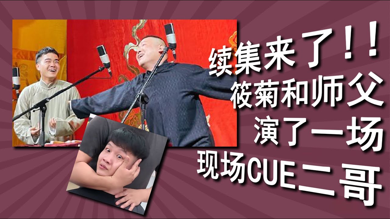 【全字幕】续集来了：当二哥得知师父和筱菊要合演后，尚筱菊岳云鹏上演《卖估衣》，筱菊现场挑衅二哥刘筱亭，更要气疯师父。岳云鹏：筱菊，你别挑事啊