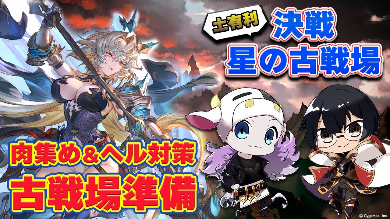 【グラブル】最終マコラ性能チェック＆土有利古戦場準備！肉集め＆95/150/200/250ヘルのフルオート編成相談したい！雑談歓迎🐮第2238回目【🔴LIVE配信】