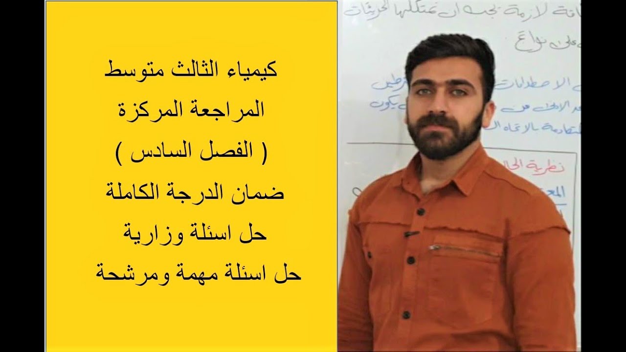 كيمياء الثالث المتوسط-المراجعة المركزة  - الفصل السادس - منهج 2020
