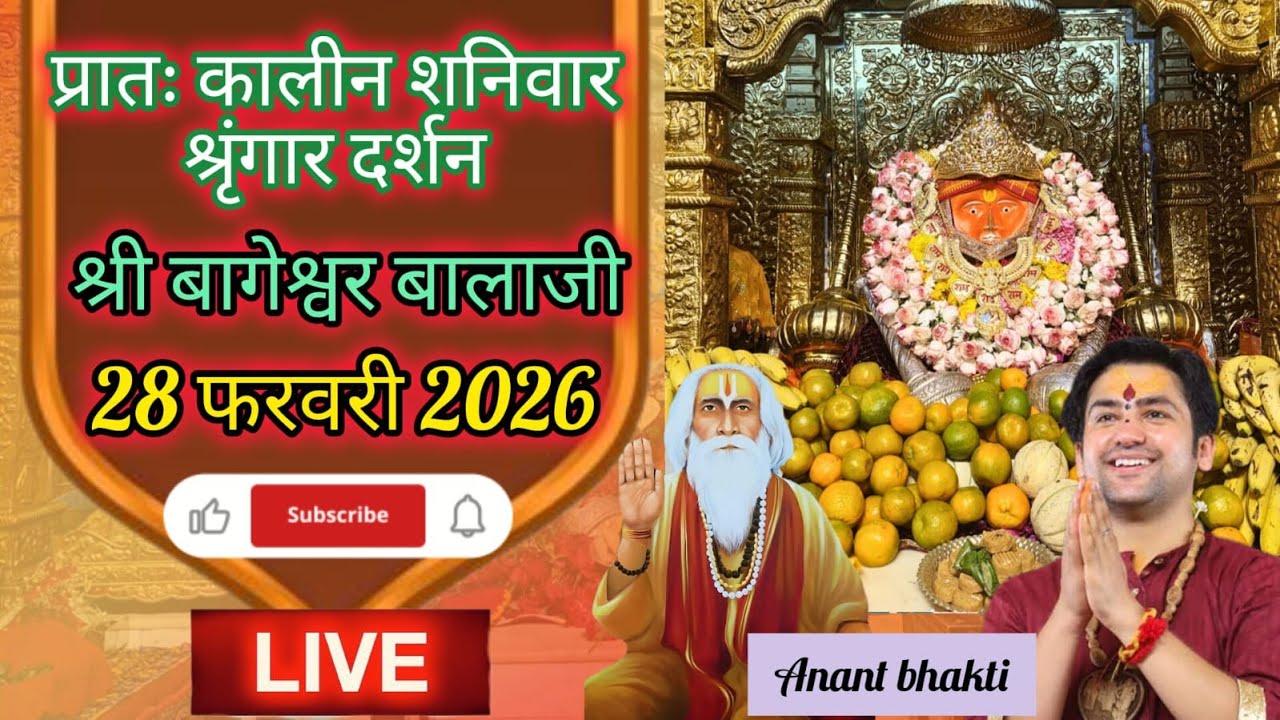 Live🔴 प्रातः श्रृंगार दर्शन श्री बागेश्वर बालाजी 🙏🏻28-02-2026 #BageshwarDhamSarkar #new #viralpost