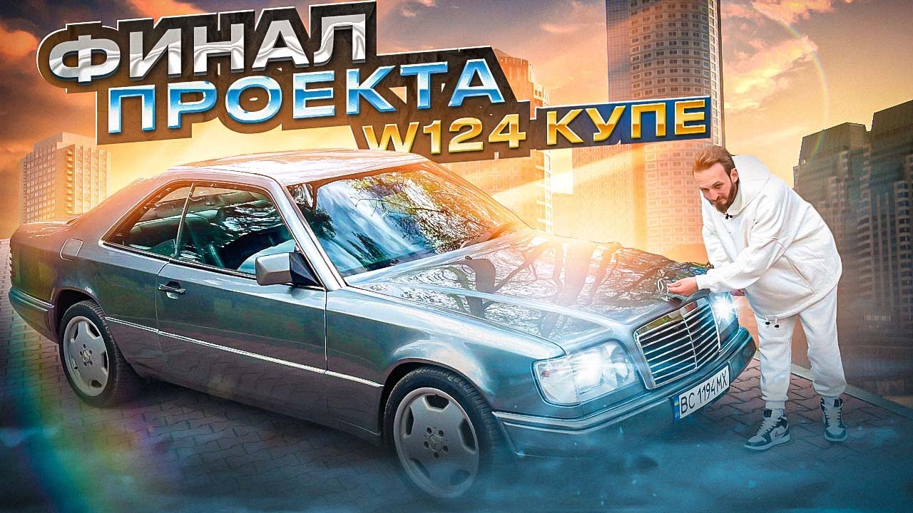 БИТВА ПЕРЕКУПОВ ФИНАЛ Mercedes w124 КУПЕ