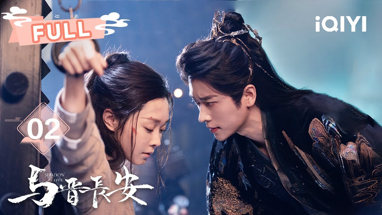 【FULL】宋轶&丞磊这嗜血吻张力太强了🥵🔥爱情？💞宿敌？⚔还是命运的迷局？🌀| 与晋长安 Shadow Love EP02 | 宋轶 丞磊 |✦ 爱奇艺东方奇幻 ✦