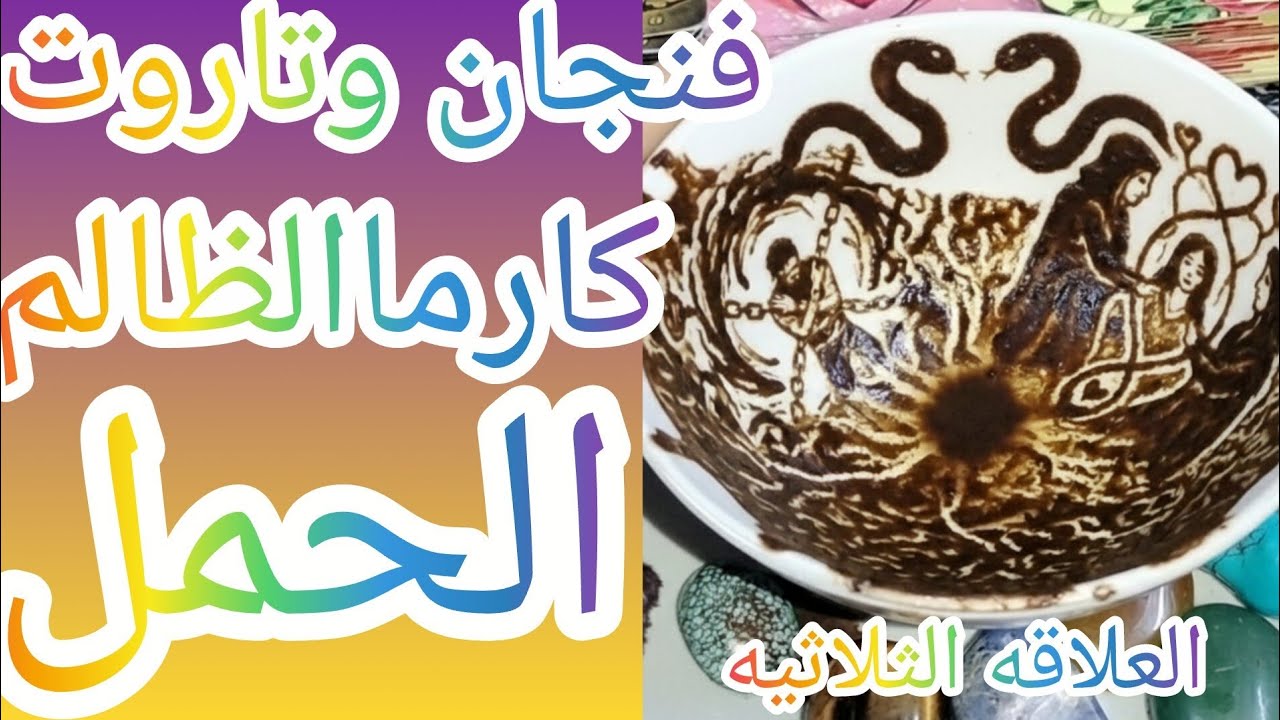 فنجان برج الحمل 👈كارماالظالم نار كارثة سوده🔥حفرة اتفتحت فجأة ووقع فيها اللي ظلمك 🙀انكسار الجبل خريف 