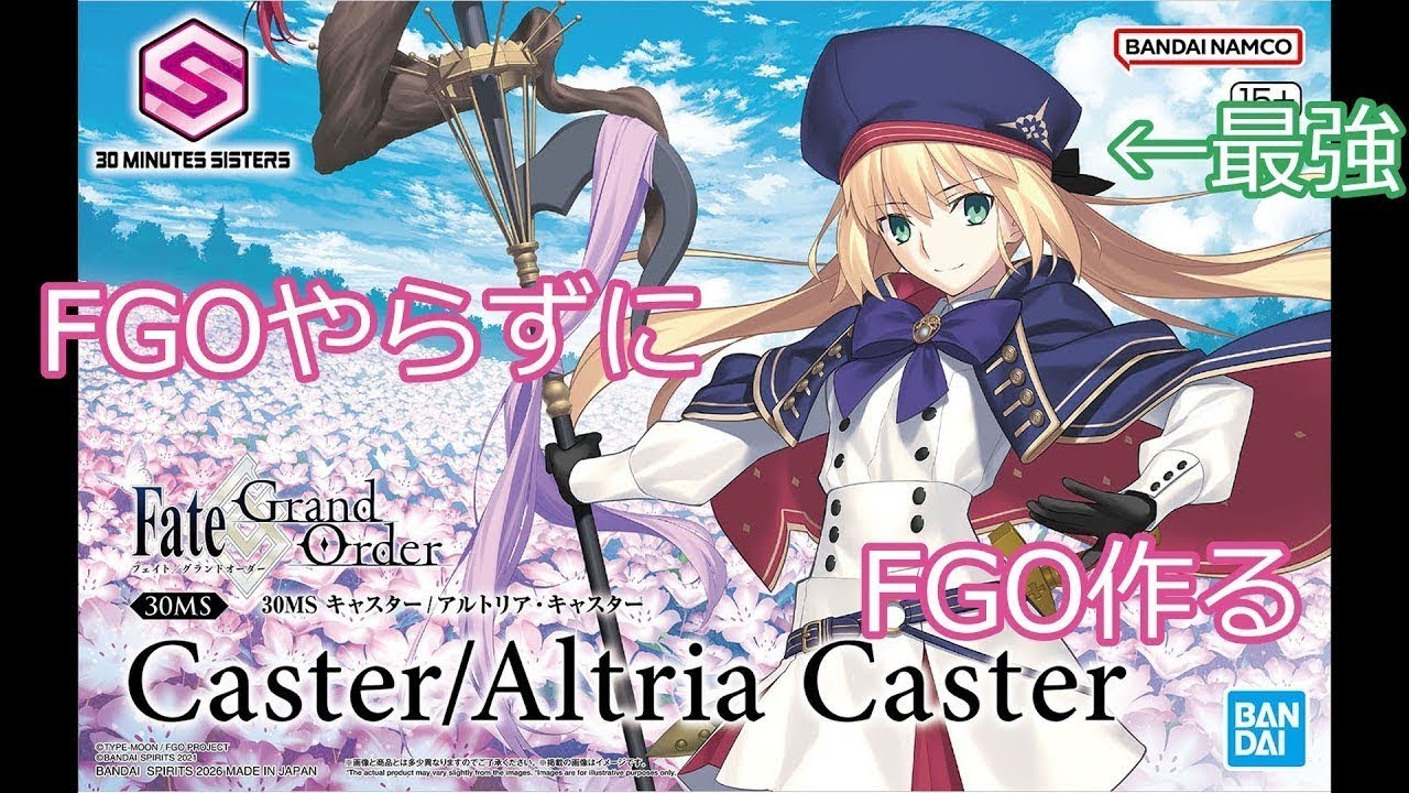 【プラモ】FGOやらずにFGO作る
