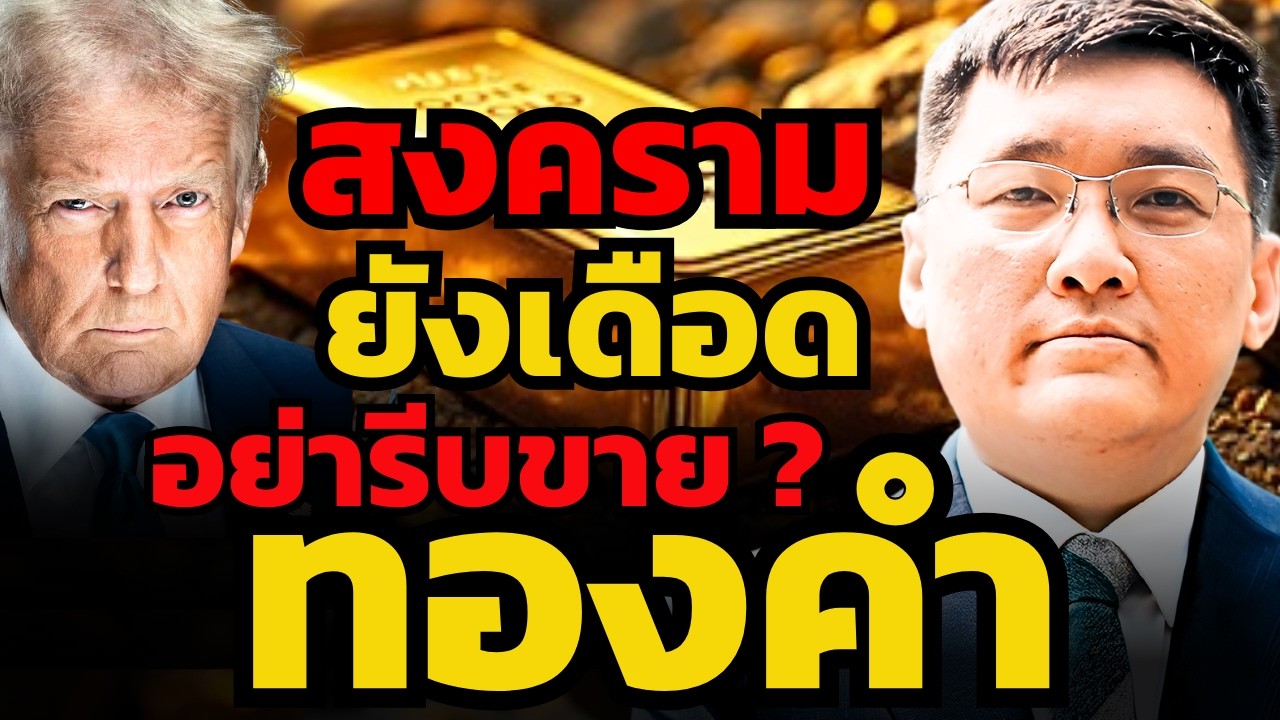 สงครามยังรุนแรง ! เงินทุนยังหนีดอลลาร์ อย่ารีบขายทองคำ ? (สวภพ ยนต์ศรี - Tisco)