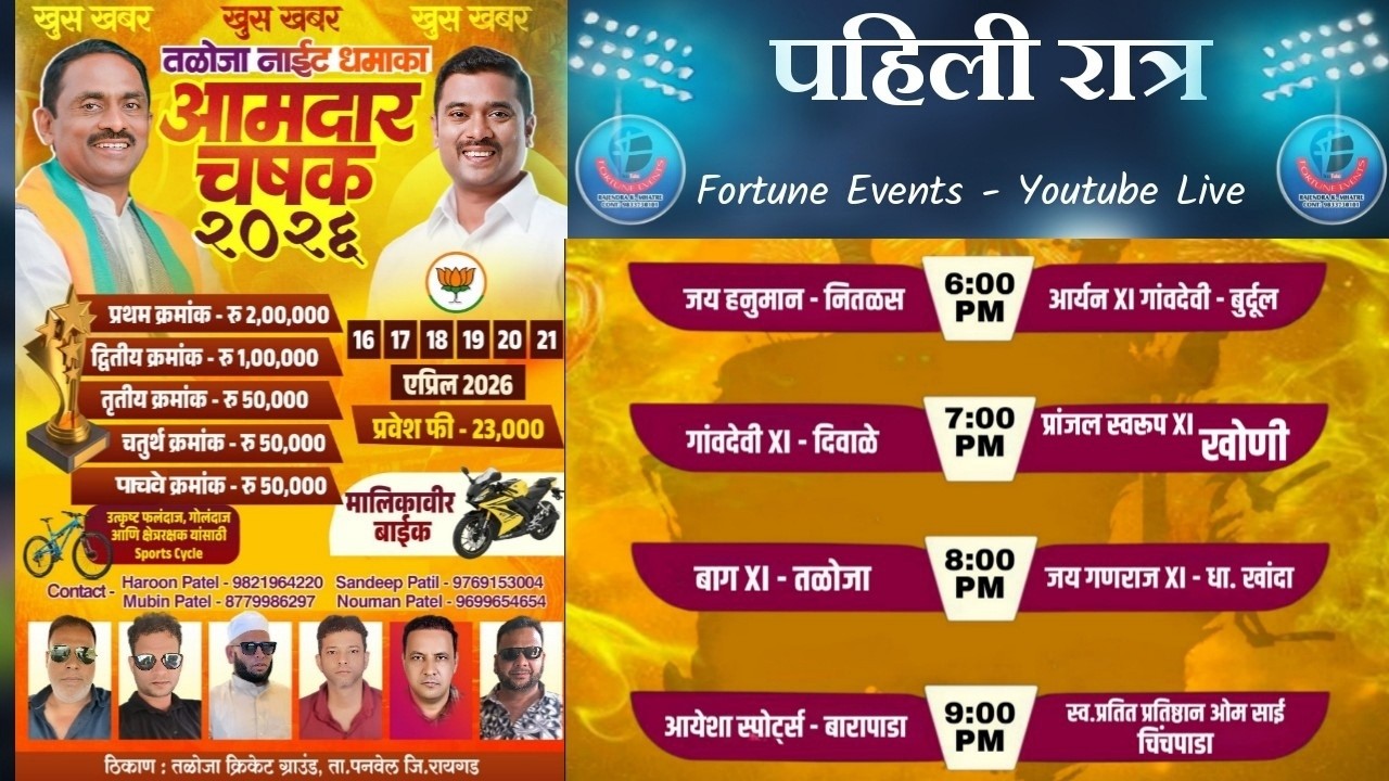 #NIGHT1 | आमदार चषक - २०२६ | तळोजा