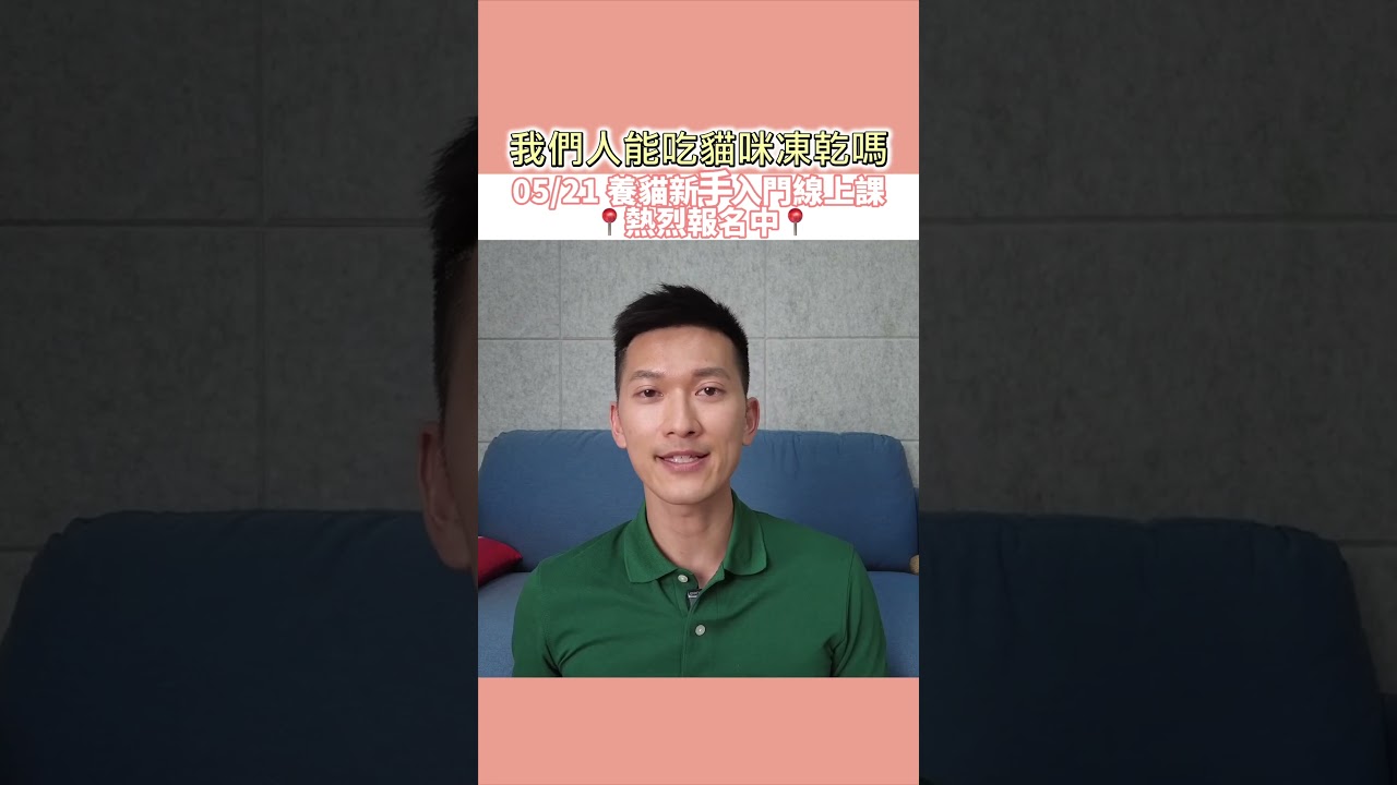 📍人也可以吃貓咪凍乾？🤔來好好了解凍乾的製作吧😍🐈&zwj;⬛#貓咪凍乾 #貓行為 #貓生食 #貓凍乾 #凍乾 #貓貓 #貓 #貓生