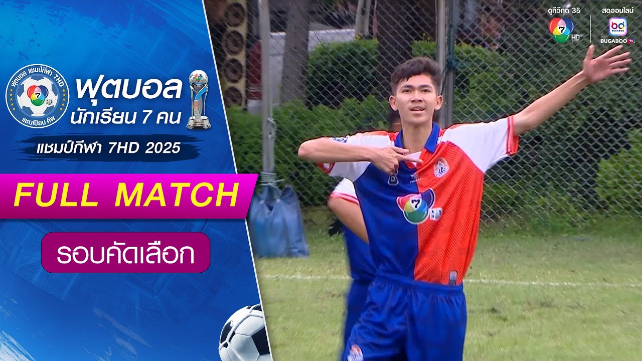 แปลงยาวพิทยาคม 4-0 รัตนาธิเบศร์ ฟุตบอลแชมป์กีฬา 7HD 2025 รอบคัดเลือก