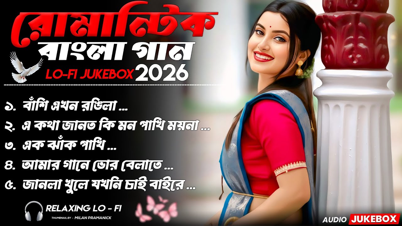 বাংলা রোমান্টিক Lo-Fi Jukebox 2026  | সেরা প্রেমের বাংলা গান | লেট নাইট চিল ভাইবস | সাদা প্রেম .....