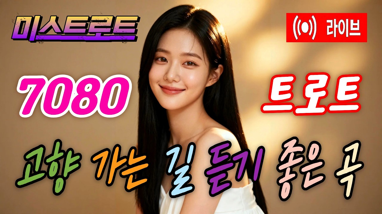 🌸미스트로트🌸🌿이 음악 하나면 충분해요! #7080노래 #감성음악  #전통트로트 #한국의소리