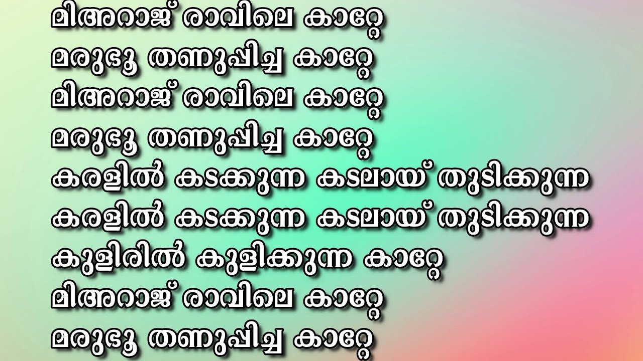 മിഹ്റാജ് രാവിലെ കാറ്റേ...Mihraj ravile Katte/Mappila karaoke Song ishal karaoke