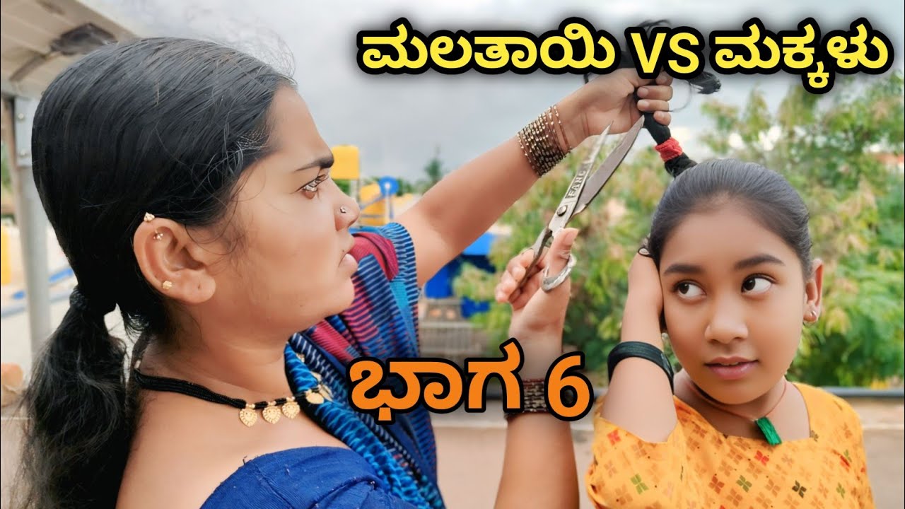 ಮಲತಾಯಿ VS ಮಕ್ಕಳು ll #UttarKarnataka #comedy #love #funny #public
