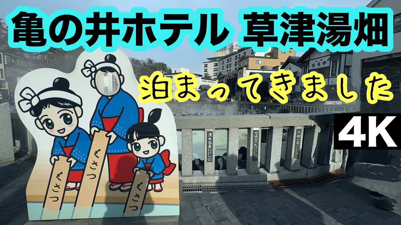 亀の井ホテル草津湯畑に泊ってきました。リブランドオープンから1か月