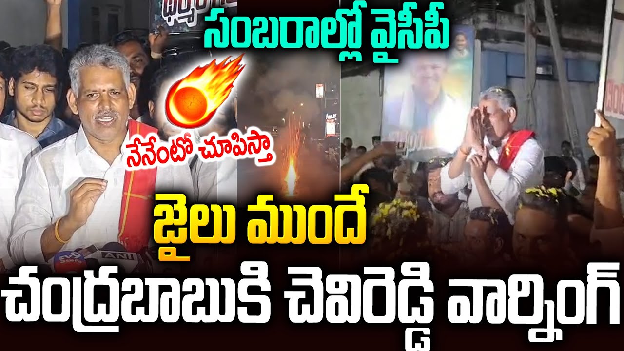 జైలు ముందే చంద్రబాబుకి చెవిరెడ్డి మాస్ వార్నింగ్🔥🔥 #chevireddy Warning To #chandrababu #ysjagan | SM