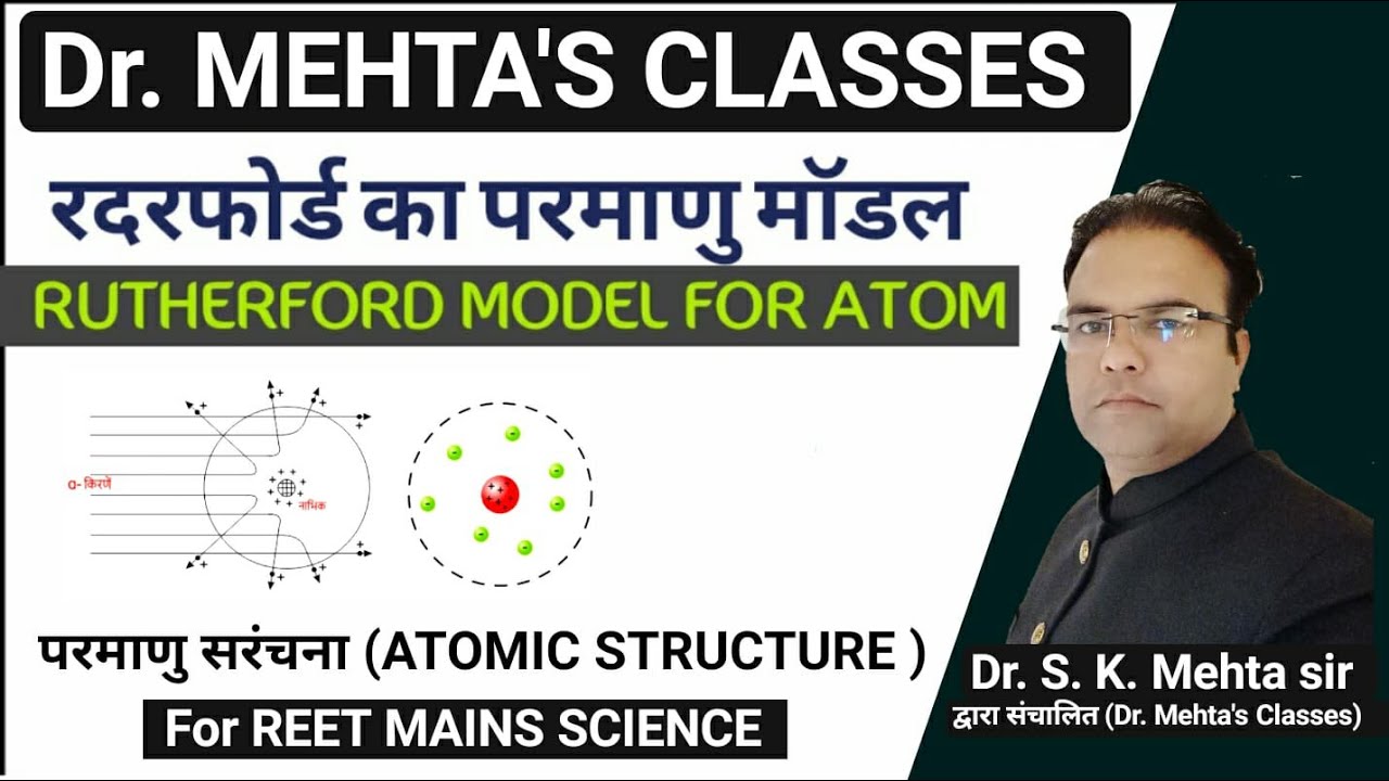 Rutherford Atomic Model  | रदरफोर्ड का परमाणु मॉडल  | Dr. S. K. Mehta Sir