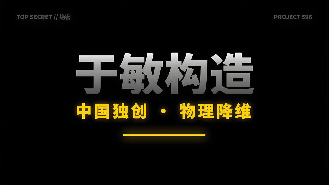 全球唯二？带你从底层物理看懂“于敏构型”的降维打击