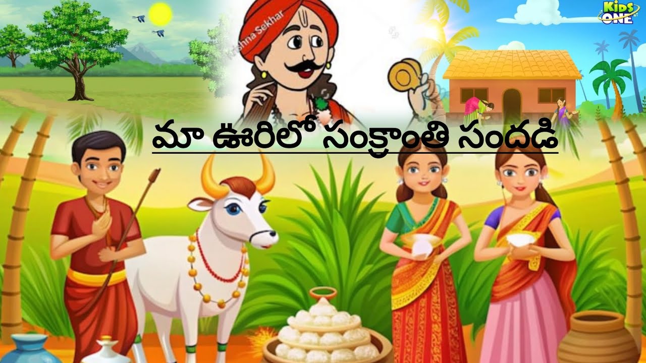 మా ఊరిలో సంక్రాంతి ❤️2026 ||Cartoon Animation||
