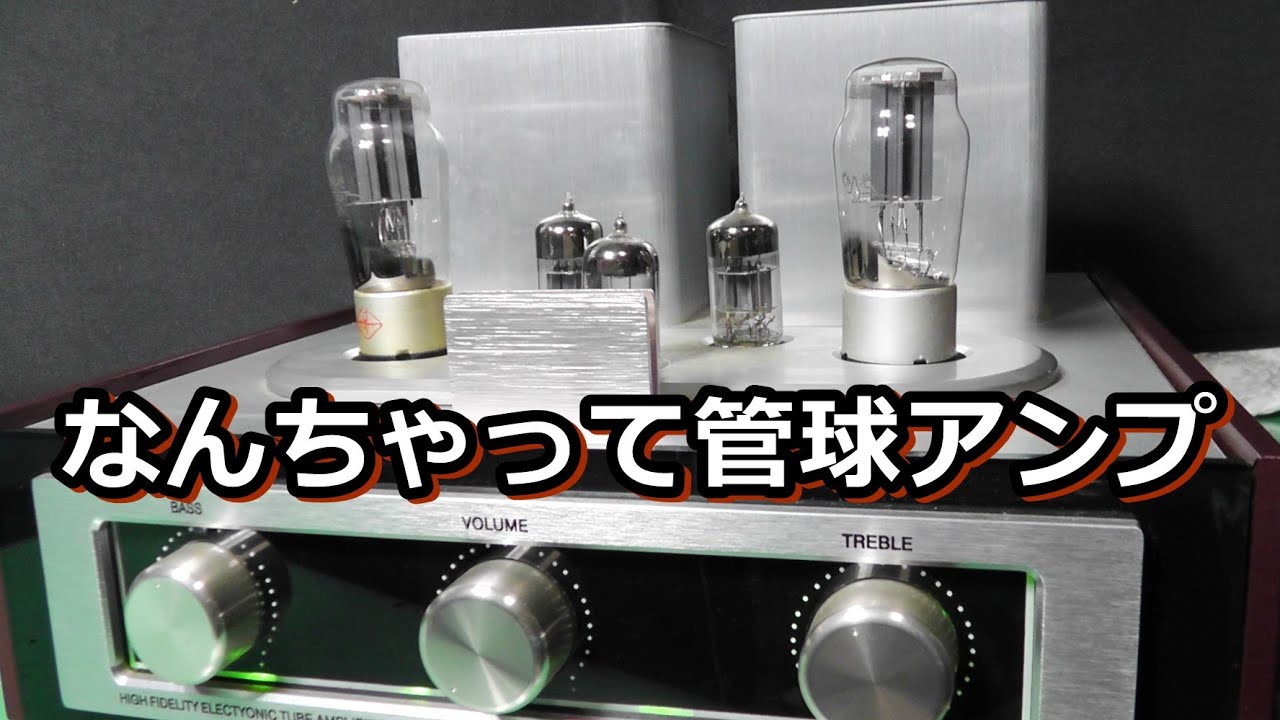激安中華真空管アンプにみる　メーカーの本気度