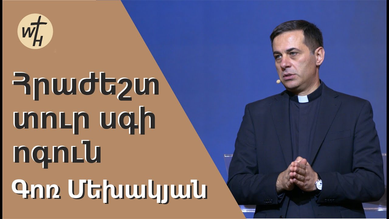 Հրաժեշտ տուր սգի ոգուն / Hrajesht tur sgi vogun / Գոռ Մեխակյան / 19.11.2022